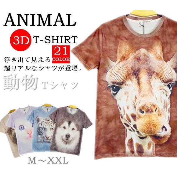 半袖Tシャツ アニマル 3D tシャツ おもしろ 男女兼用 おもしろtシャツ メンズ レディース キャラクター リアル プリント 動物 ギフト 14種