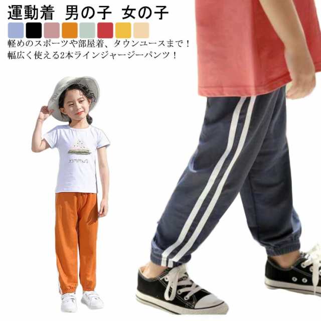 【送料無料】ラインパンツ ライン入り パンツ ジャージ ロングパンツ サイドライン ストレートパンツ 子ども服 男の子 女の子 キッズ ジョガーパンツ 裾リブ シンプル カジュアル ダンス 体育 運動