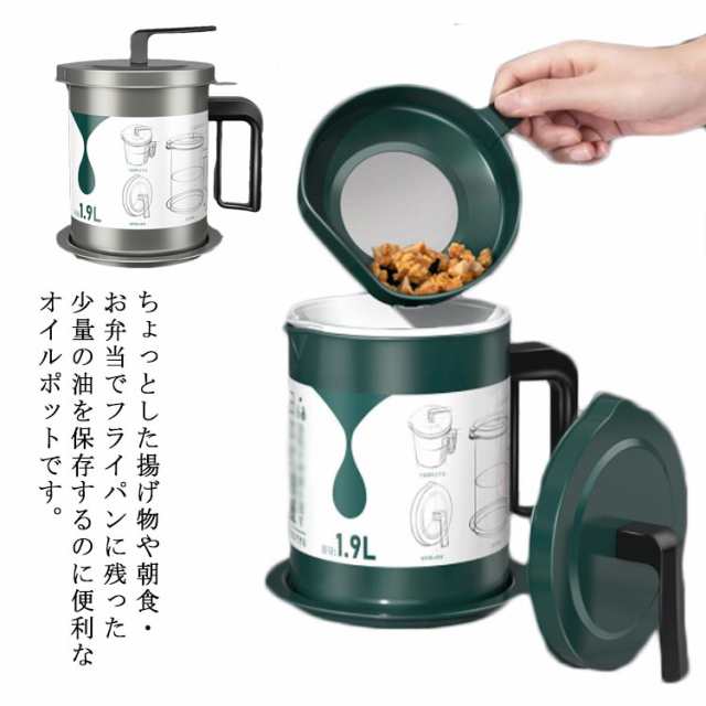 オイルポット 1.9L 油こし器 鋳鉄 ステンレス 油 濾過 ろ過 油濾し 油こし 油保存 蓋付き 天ぷら油 ポット キッチン 揚げ油をろ過 あぶらこしポット キッチン用品 保存容器