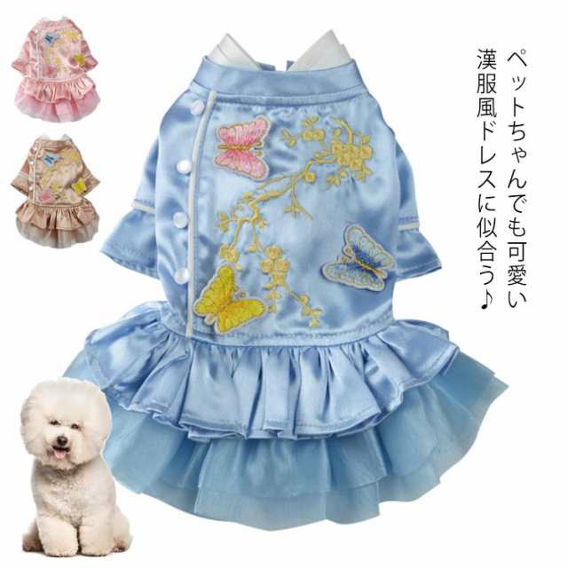 【送料無料】 犬 超小型犬 小型犬 犬用 犬服 ドッグウェア 春 夏 秋 シルクタッチ 刺繍 蝶 花 チャイナ風フリルワンピース チュールワンピース おしゃれ 可愛い ワンピース スカート 女の子 男
