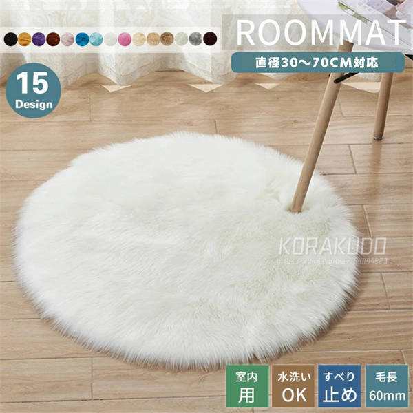 ラグ 直径30CM 直径35CM 直径40CM フェイクファー ファーマット 長毛 円形 ふかふか 毛足 長い シャギー 暖かい マット 絨毯 敷物 一人暮らし 女子 部屋 かわいい ラウンド 丸い 