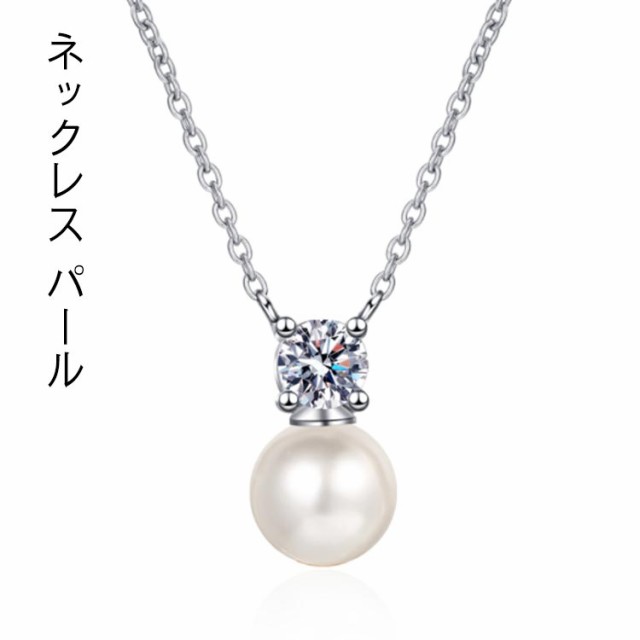 ネックレス パール ネックレス 一粒 シンプル 小ぶり 8mm 金属アレルギー ペンダント 0.3ct アクセサリー プラチナ仕上げ おしゃれ 送料無料 ジュエリー ギフト 妻 彼女 母の日 プレゼン