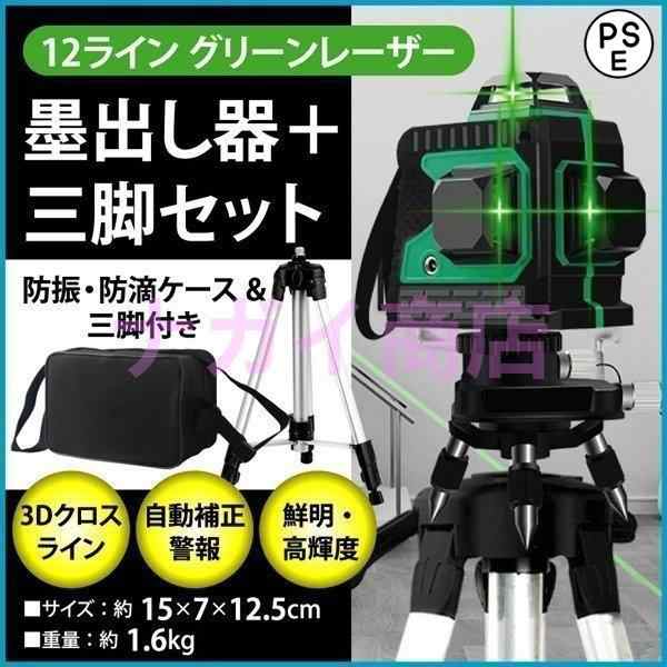 墨出し器 水平器 12ライン 8ライン グリーン 赤色 レーザー 墨出し器 三脚付 クロスラインレーザー 自動補正機能 高輝度 高精度 360°4方向大矩照射モデル
