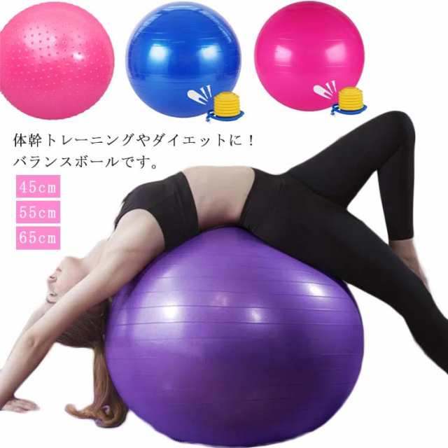 バランスボール ヨガボール 抗菌 空気入れ ハンドポンプ付き 45cm 55cm 65cm ヨガボール アンチバースト フィットネスボール ジムボール トレーニング エクササイズ 腹筋 ダイエット 姿