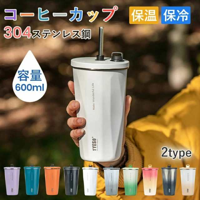 【即納】 カップ 保温 保冷 蓋付き タンブラー ストロー付きタンブラー 600ml 水筒 大容量 真空断熱 持ち運び マグボトル 水筒 直飲み 二重構造 ステンレス コーヒーカップ おしゃれ ステン
