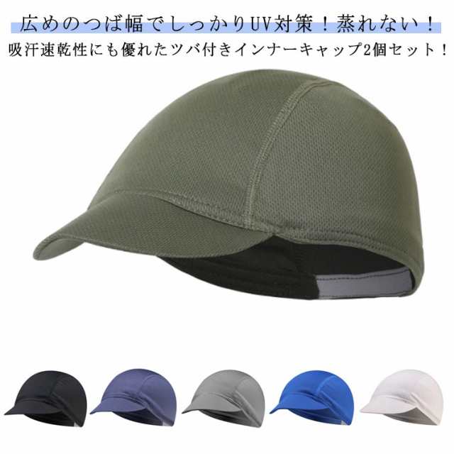 2個セット 紫外線対策 【送料無料】 ツバ付きインナーキャップ サイクリング ヘルメット 速乾 インナーキャップ UVカット 通気性 メッシュ ハット 広つば 伸縮性 キャップ 帽子 吸汗 自転車 蒸
