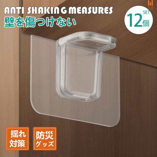 棚 固定 12個セット 強力 粘着タイプ 家具 揺れ対策 家電 本棚 冷蔵庫 防災グッズ しっかり固定 賃貸 振動吸収 壁を傷つけない 耐震