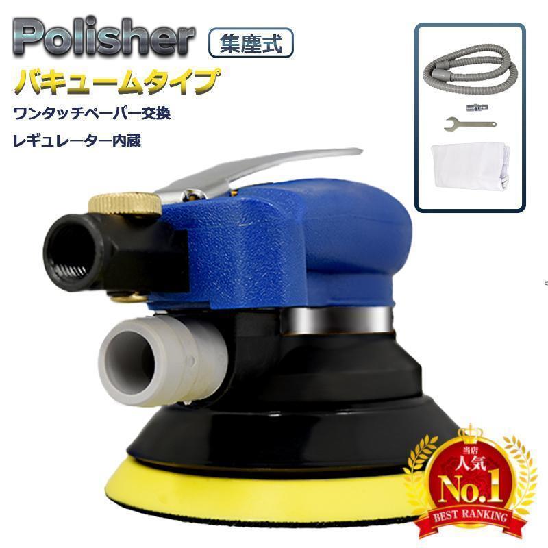 洗車 オービタルサンダー 研磨 自動車 吸塵 回転 エア サンダー コンプレッサー ダブルアクション洗浄用おすすめ 洗車用品 道具円形のパッドが回転しながら、更にパッド全体が円形に回転するという、2通