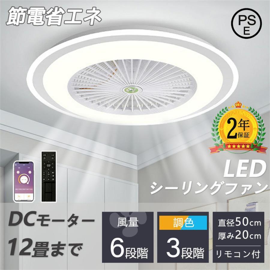 ■基本情報定格電圧100-110Vファンモーター：DCモーター直径50cm*H22cm パワー：72ｗ 明るさ：7660lm 適用面積：8畳‐15畳【調光調色タイプ】シーリングライトには、調光調色機能