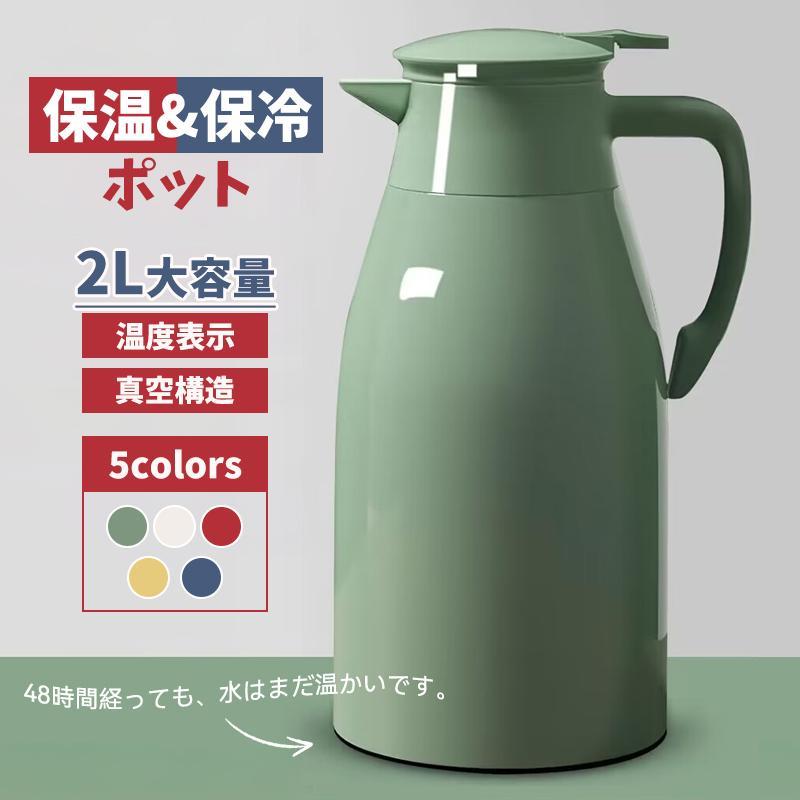 ご注意：商品について、容量は内胆の直径を基準に計測しています。 内胆が二層構造のため、実際の容量は2Lより若干少ない場合がございます。ご了承ください。【ご注意事項】 本製品にはガラス製品であり、輸送中